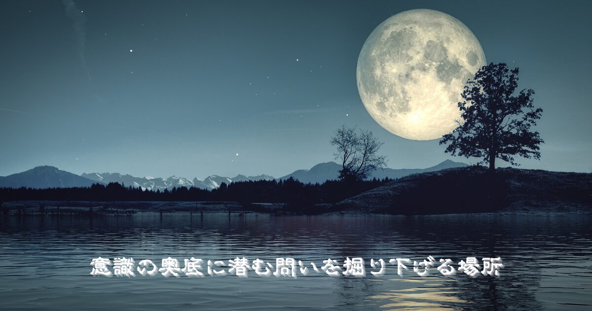 裏の部屋|闇の中で言葉が目を覚ます哲学と物語【裏みっしょん】