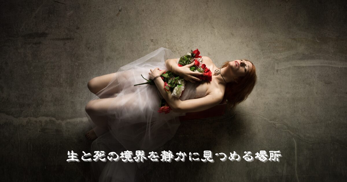 黄泉の部屋|魂の行方と死後の意識を探る深淵の思索【裏みっしょん】