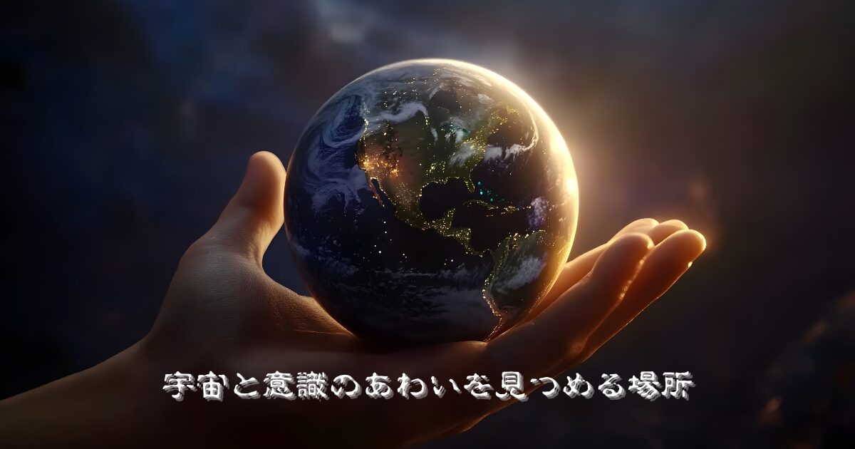 帷の部屋|宇宙と意識の狭間で存在を見つめる思索空間【裏みっしょん】